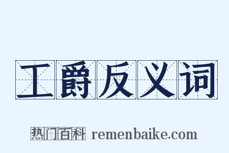 工爵反义词是什么意思的图片